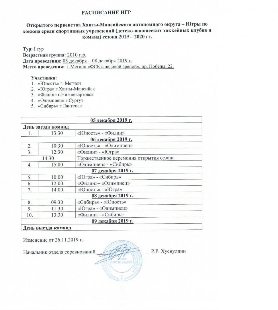 Внимание! Расписание игр 1 тура в возрастной группе 2010 г.р., сезона 2019-2020  гг. - Федерация хоккея Югры